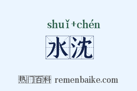水沈是什么意思的图片